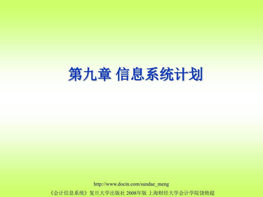 【大学课件】信息系统计划_第1页