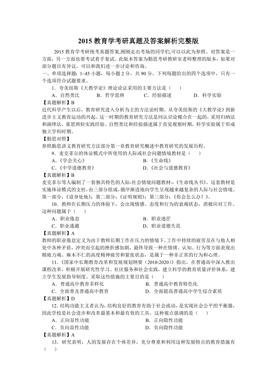 教育学311真题及答案.doc_第1页