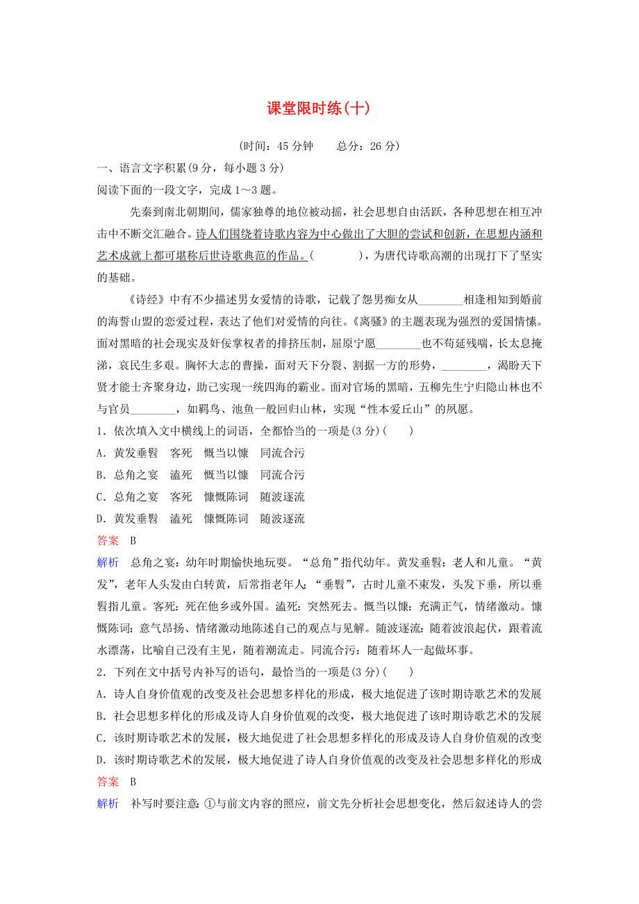 20192020学年高中语文课堂限时练10谈中国诗含解析新人教版必修5_第1页