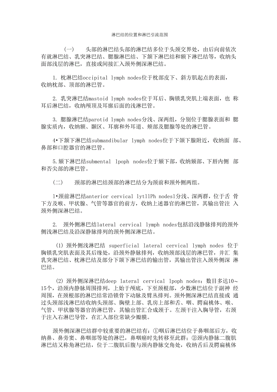 淋巴结的位置和淋巴引流范围_第1页