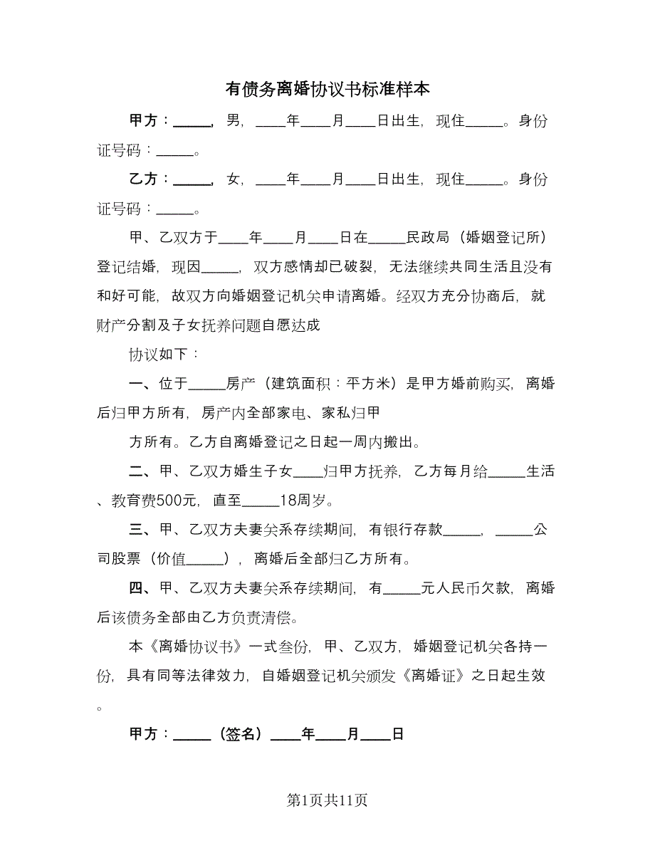 有债务离婚协议书标准样本（六篇）.doc_第1页