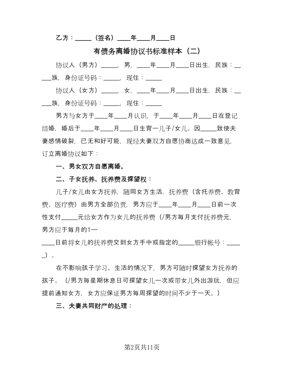 有债务离婚协议书标准样本（六篇）.doc_第2页