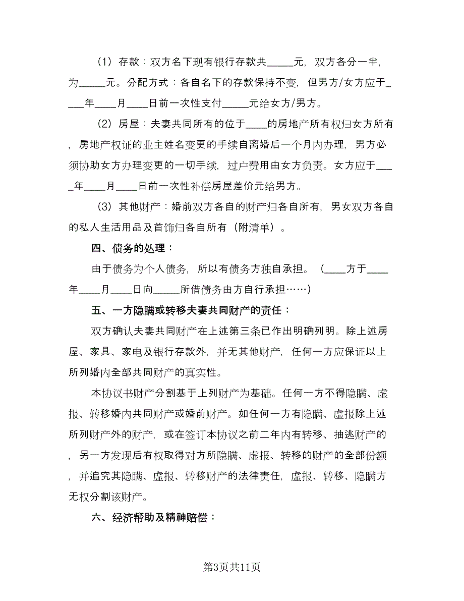 有债务离婚协议书标准样本（六篇）.doc_第3页