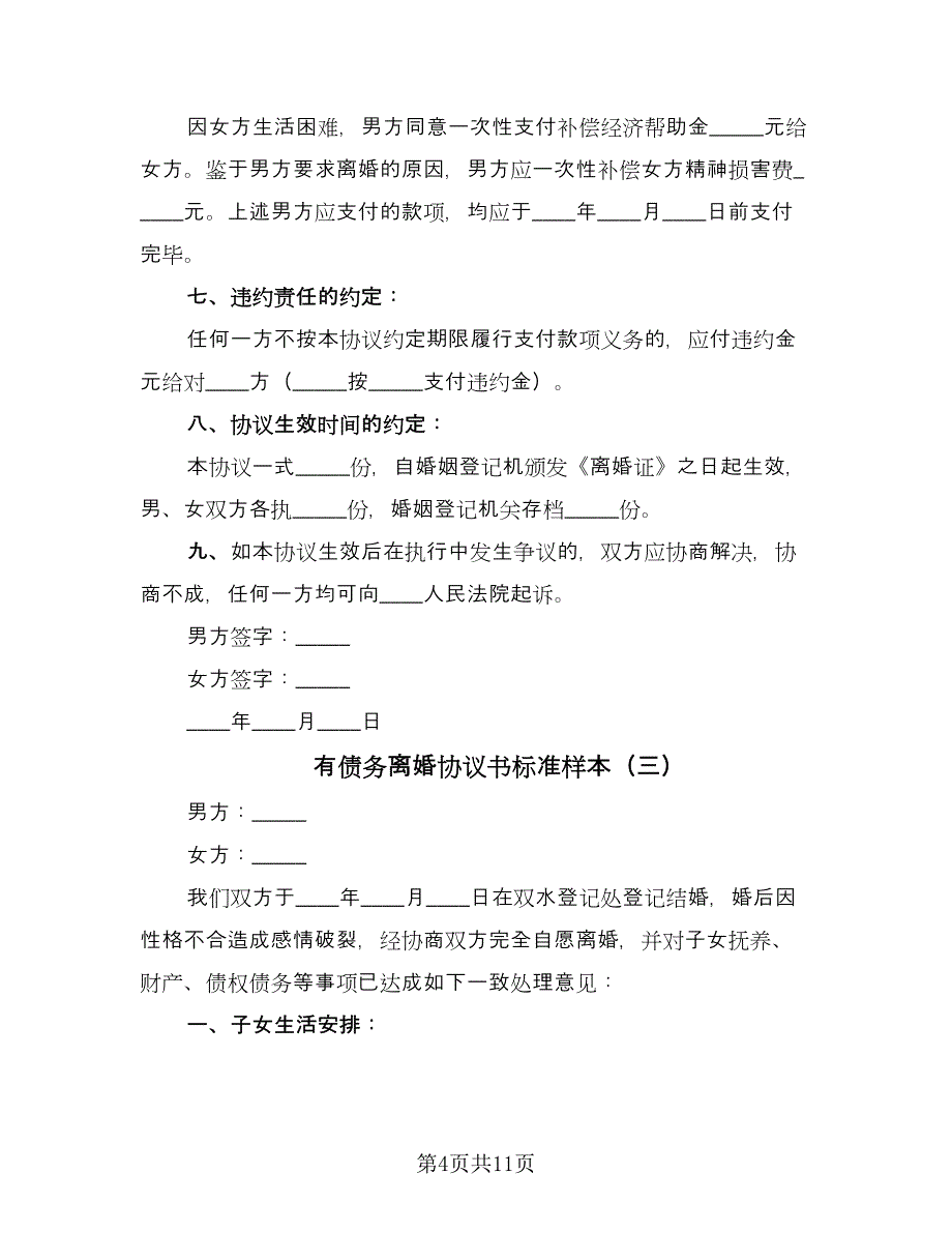 有债务离婚协议书标准样本（六篇）.doc_第4页