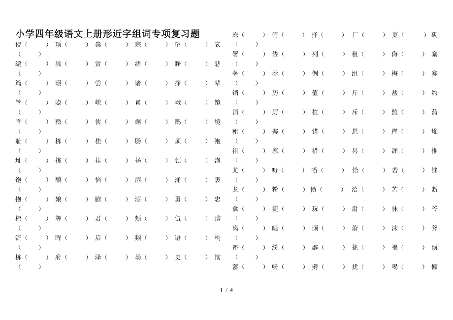 小学四年级语文上册形近字组词专项复习题.doc_第1页