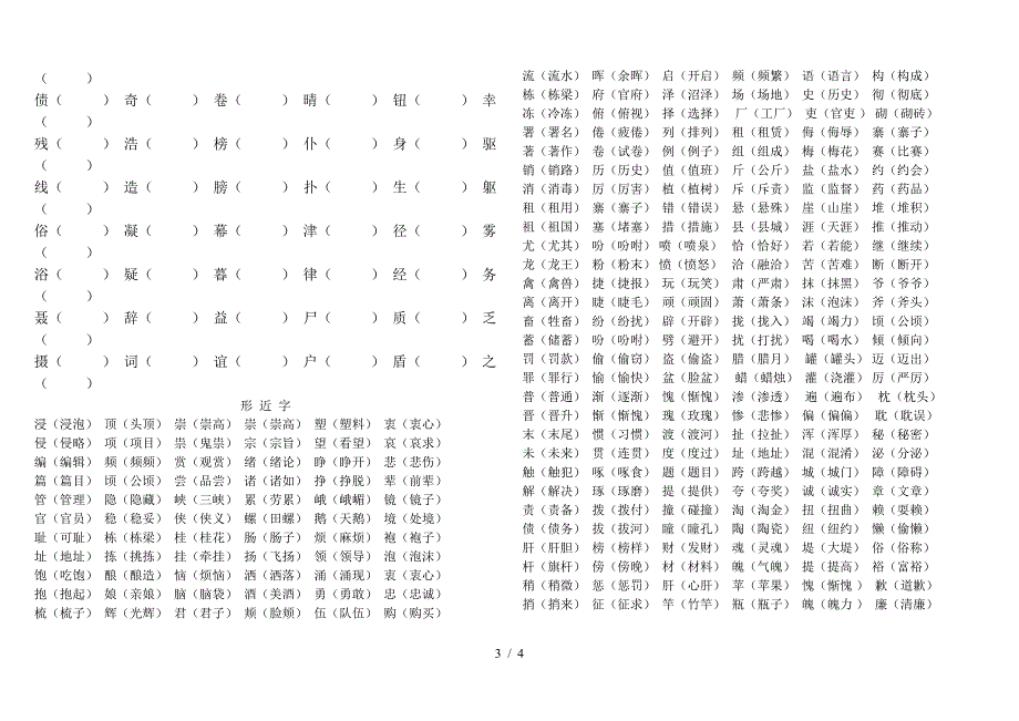 小学四年级语文上册形近字组词专项复习题.doc_第3页