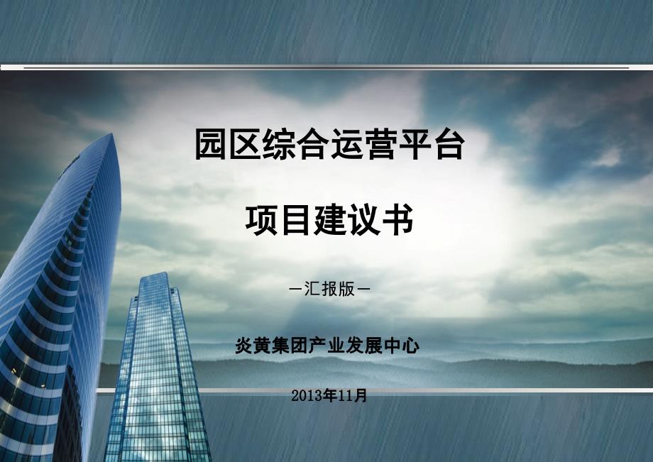 某集团园区综合运营平台项目建议书_第1页