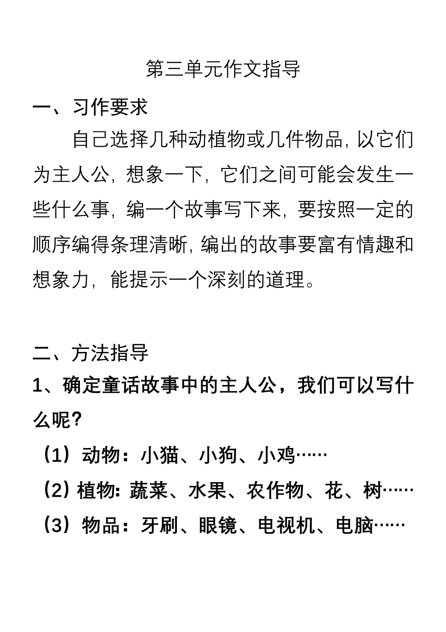第三单元作文指导1.doc_第1页