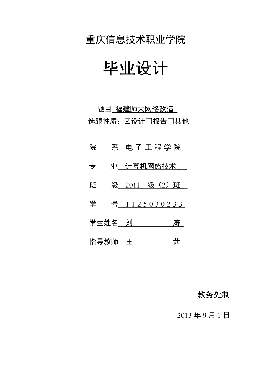 大学毕业设计---福建师大网络改造_第1页