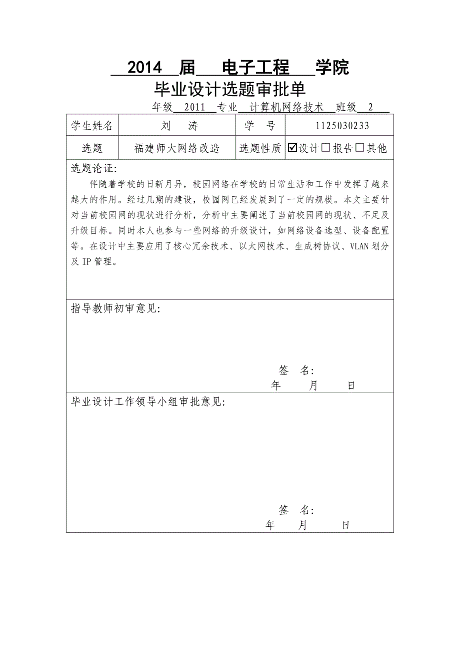 大学毕业设计---福建师大网络改造_第2页