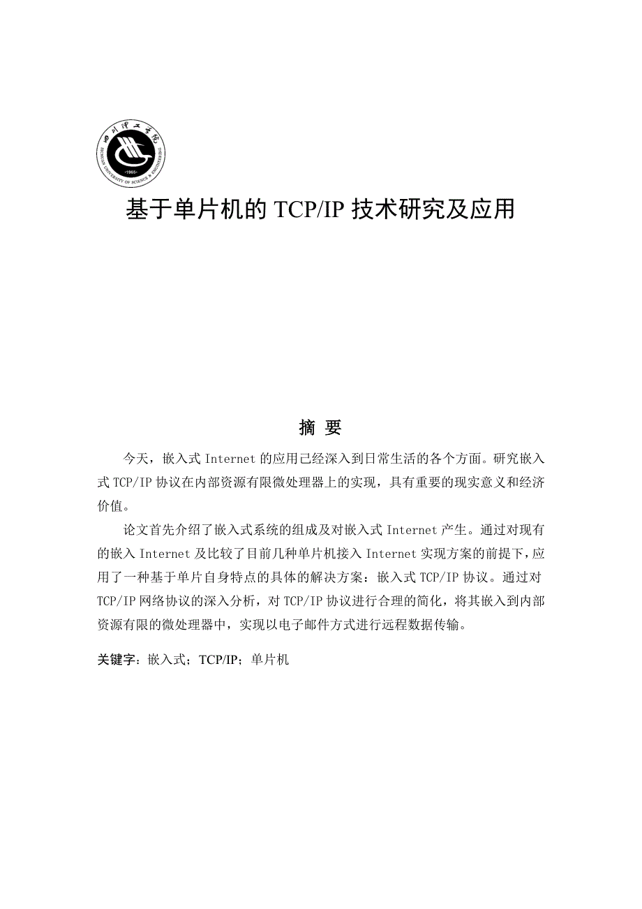 毕业设计（论文）基于单片机的TCP IP技术研究及应用_第1页