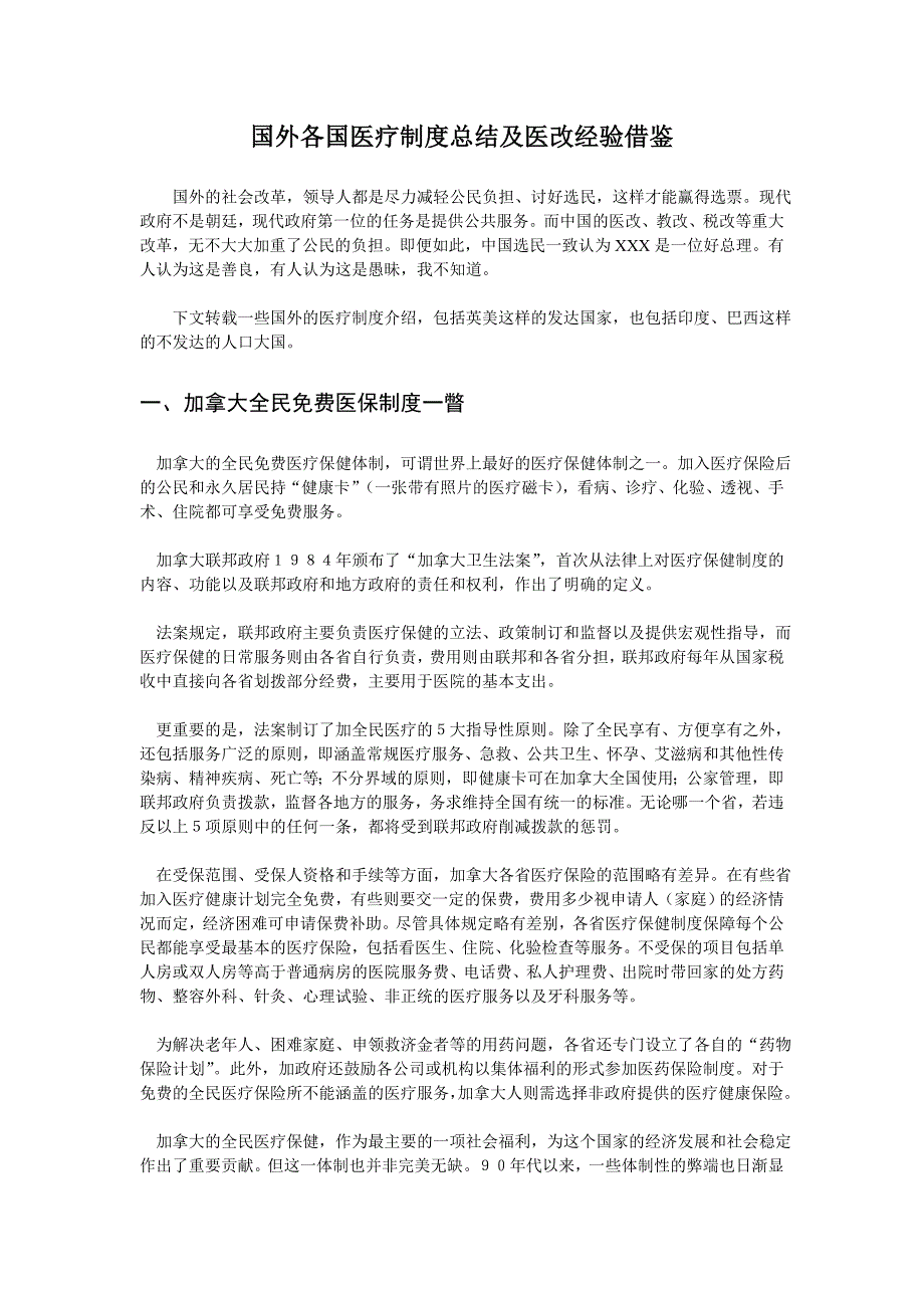 国外各国医疗制度总结及医改经验借鉴_第1页