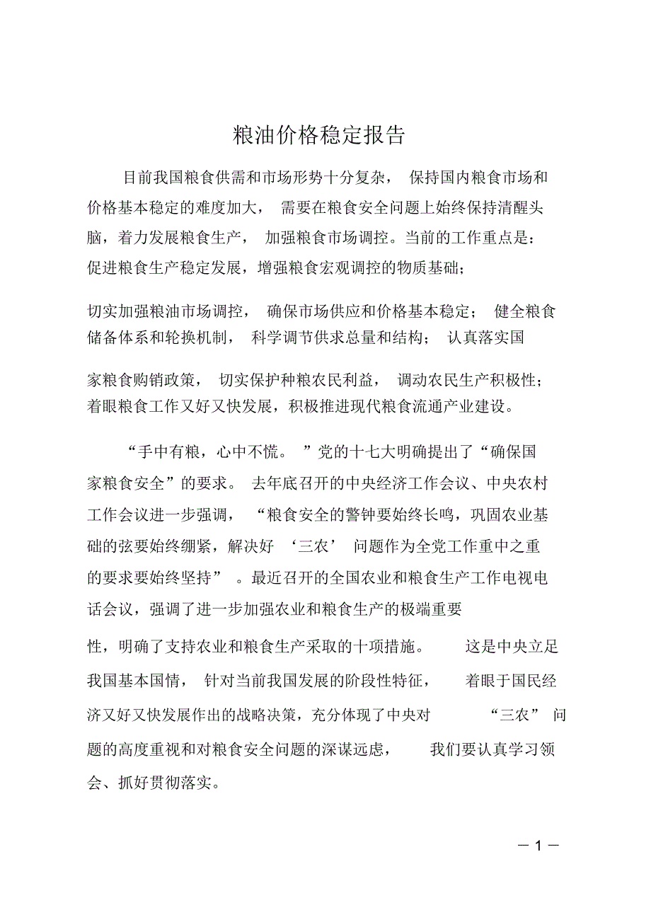 粮油价格稳定报告_第1页