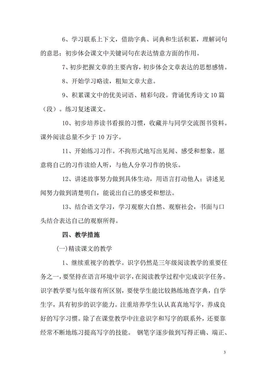 人教版语文上册教学计划.doc_第3页