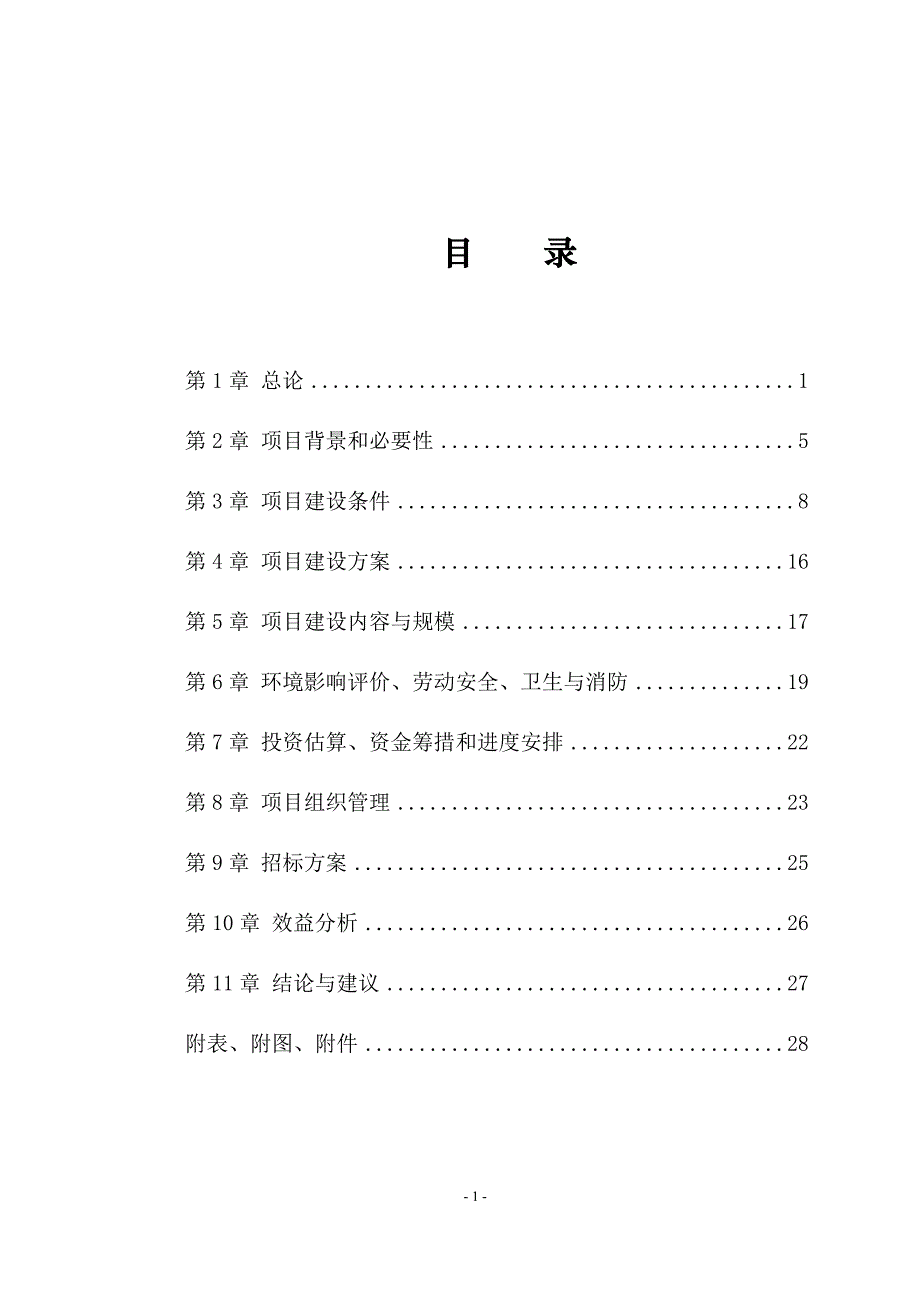 渭南市蒲城县巩固退耕还林成果后续产业建设项目可行性研究报告.doc_第2页