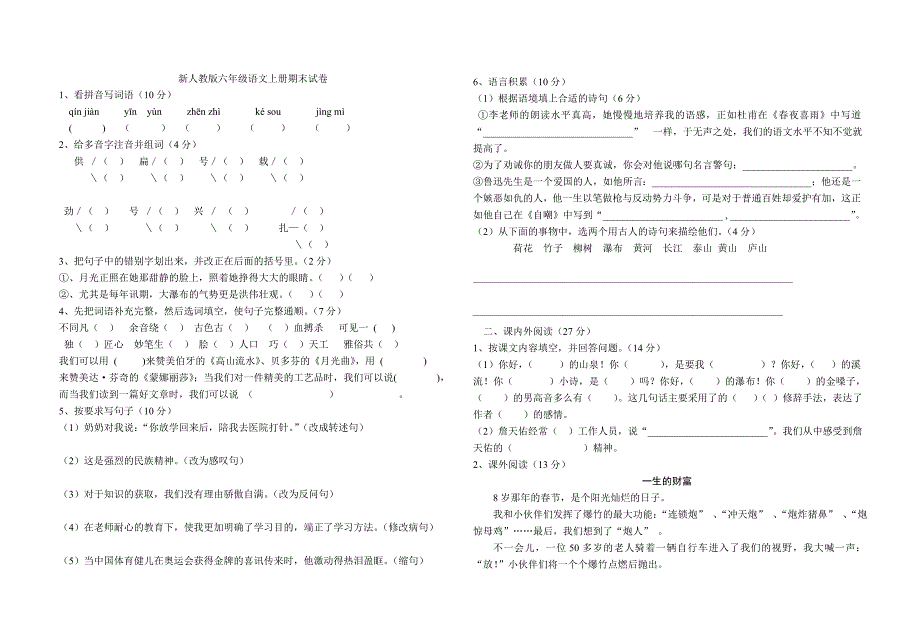 新人教版六年级语文上册期末试卷_第1页