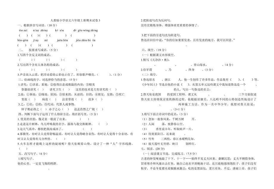 新人教版六年级语文上册期末试卷_第5页