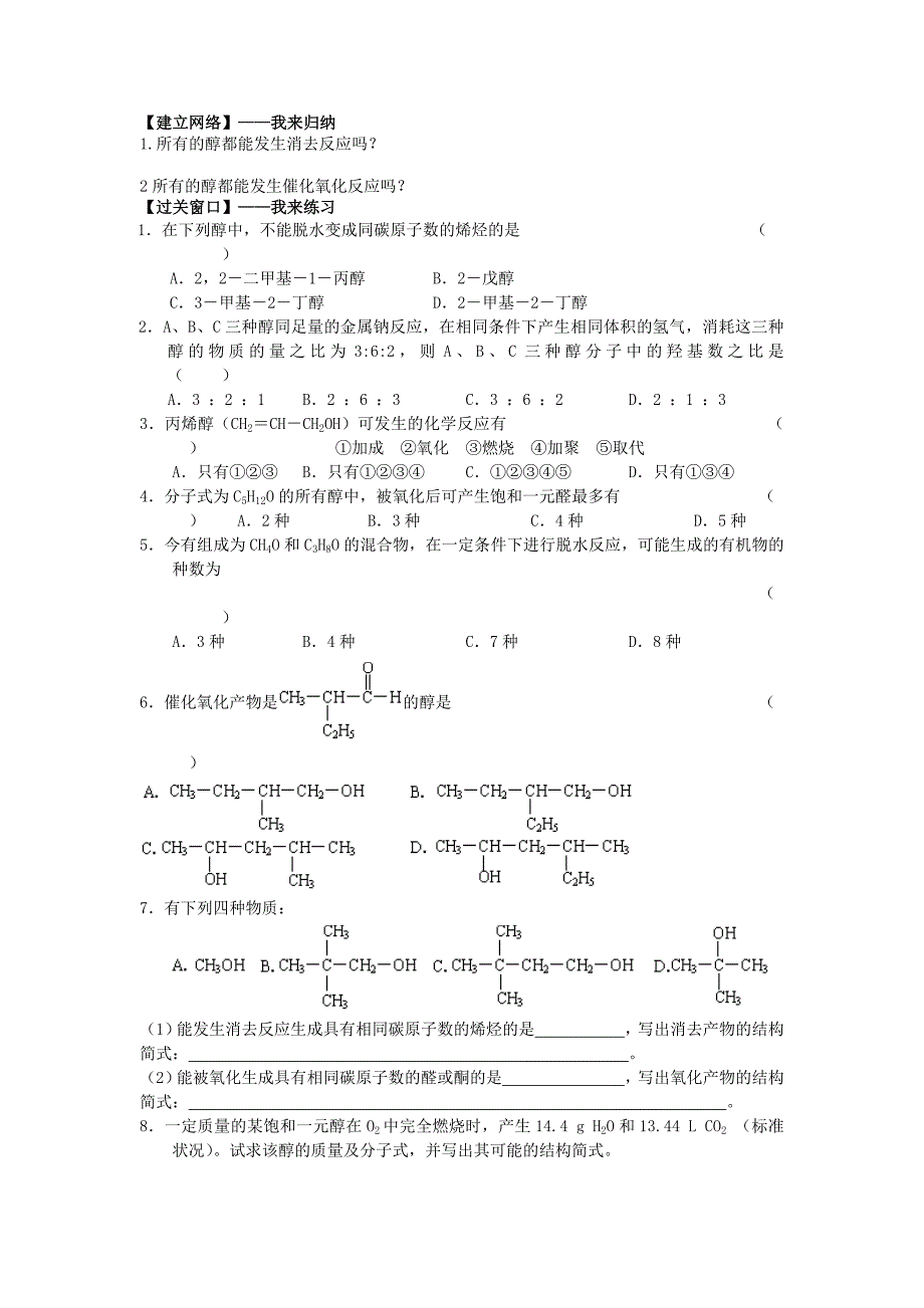 精品江苏省高级中学苏教版高中化学选修5 4.22醇的性质和应用2 Word版含答案_第2页