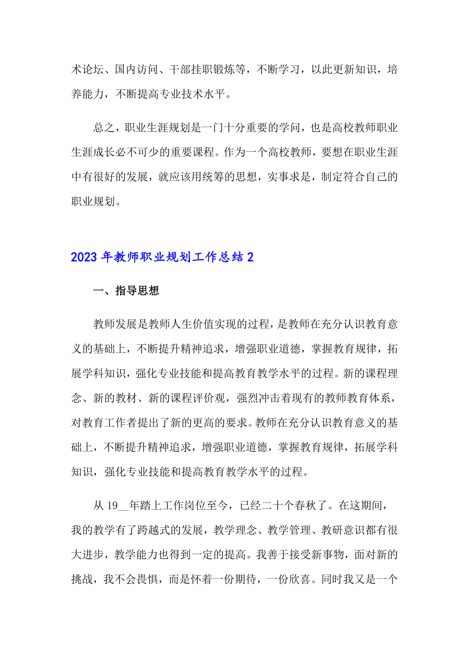 2023年教师职业规划工作总结_第4页