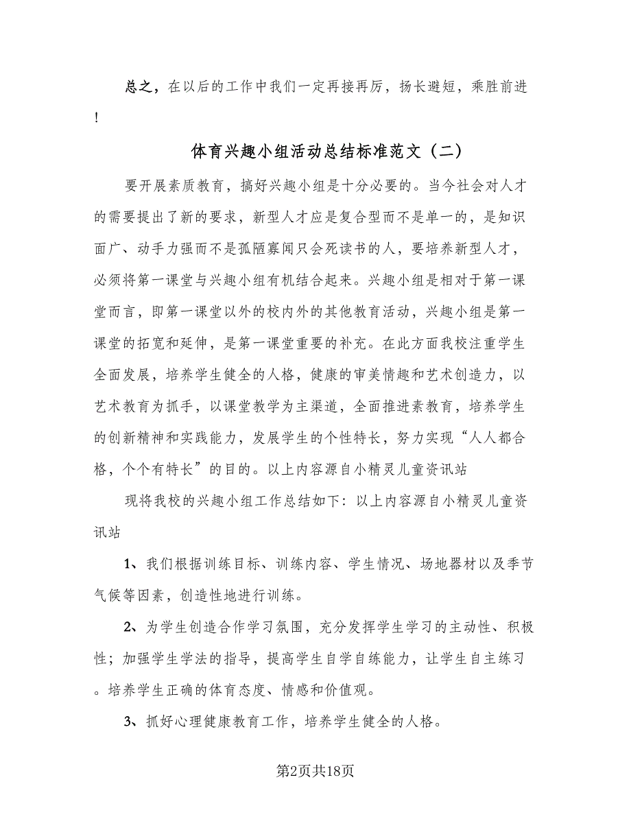 体育兴趣小组活动总结标准范文（5篇）_第2页