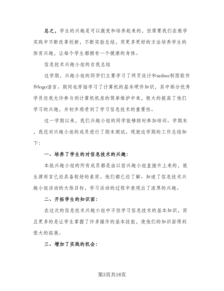 体育兴趣小组活动总结标准范文（5篇）_第3页