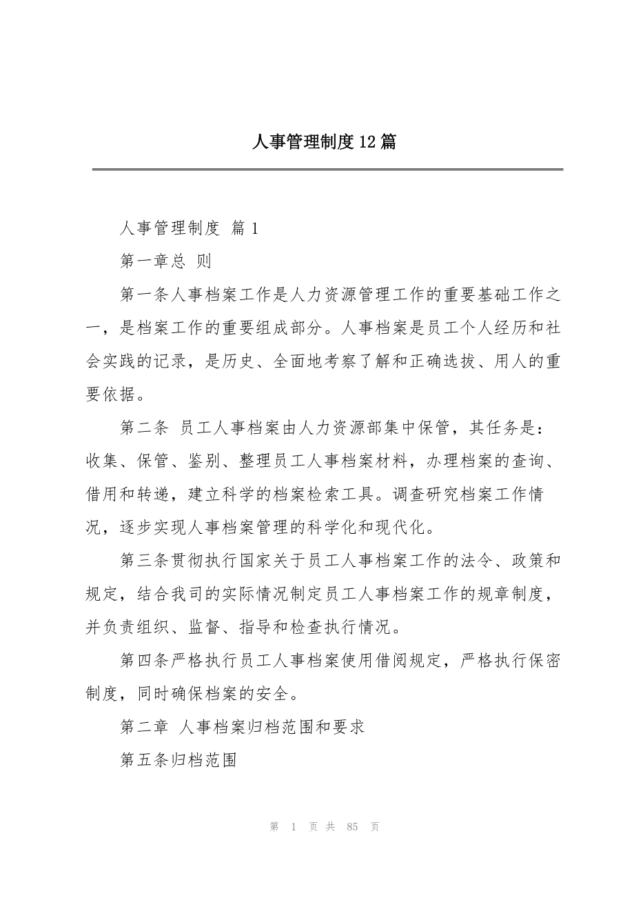 2023年人事管理制度12篇.docx_第1页