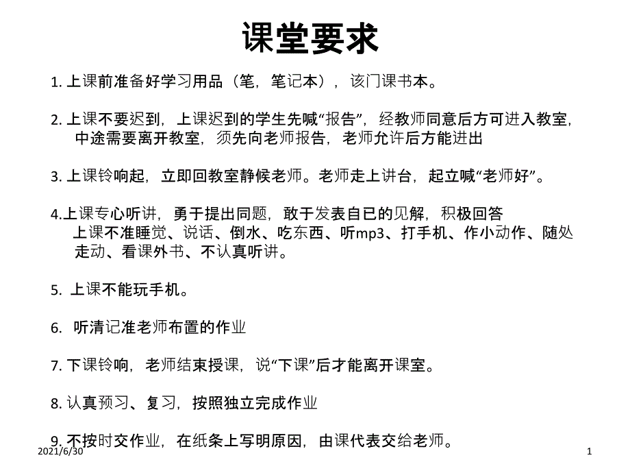课堂纪律要求_第1页