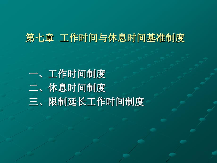 工作时间与休息时间基准制度.ppt_第1页