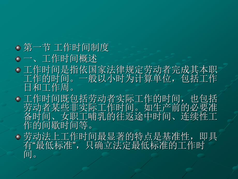 工作时间与休息时间基准制度.ppt_第2页