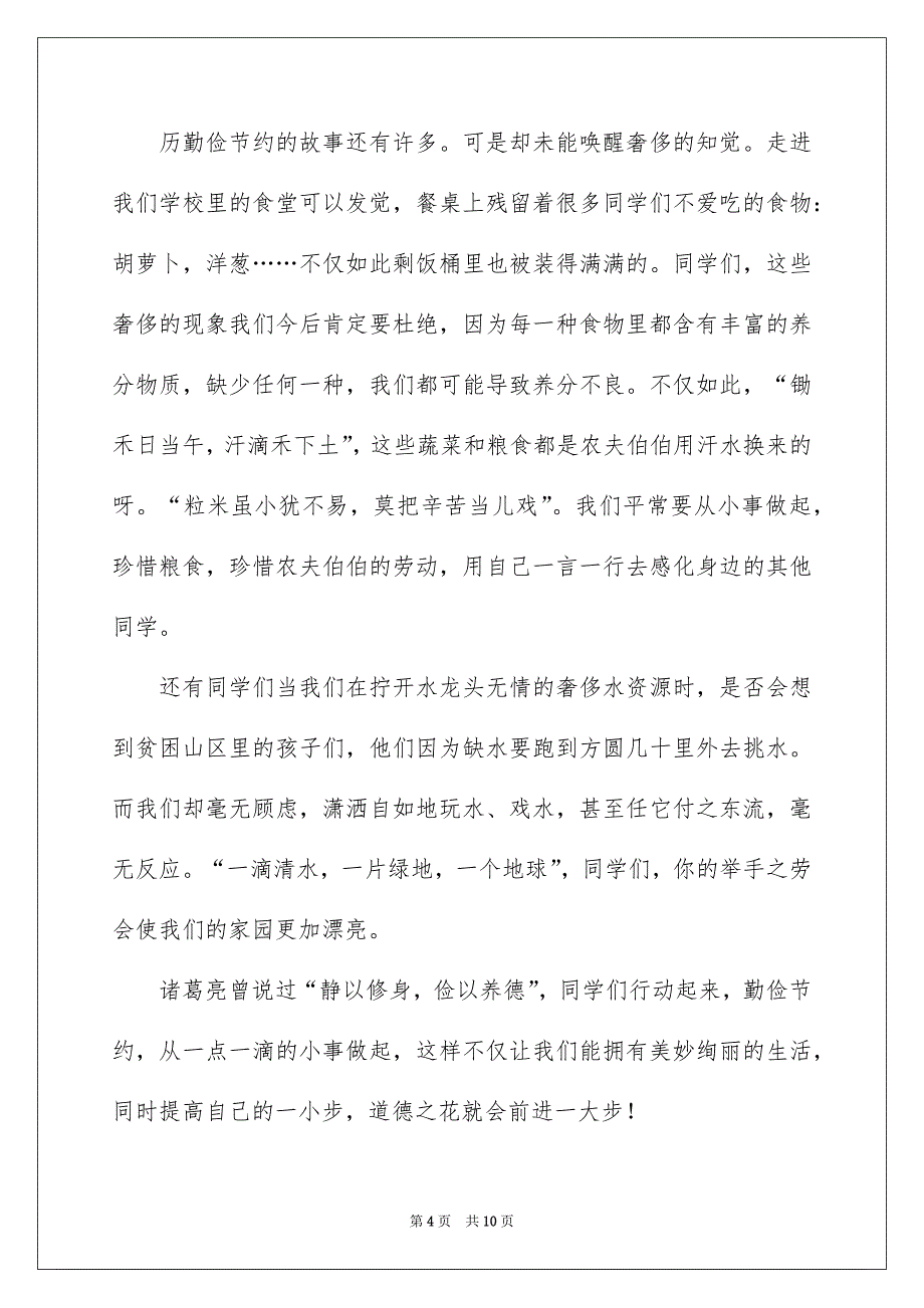 提倡勤俭节约演讲稿集合7篇_第4页