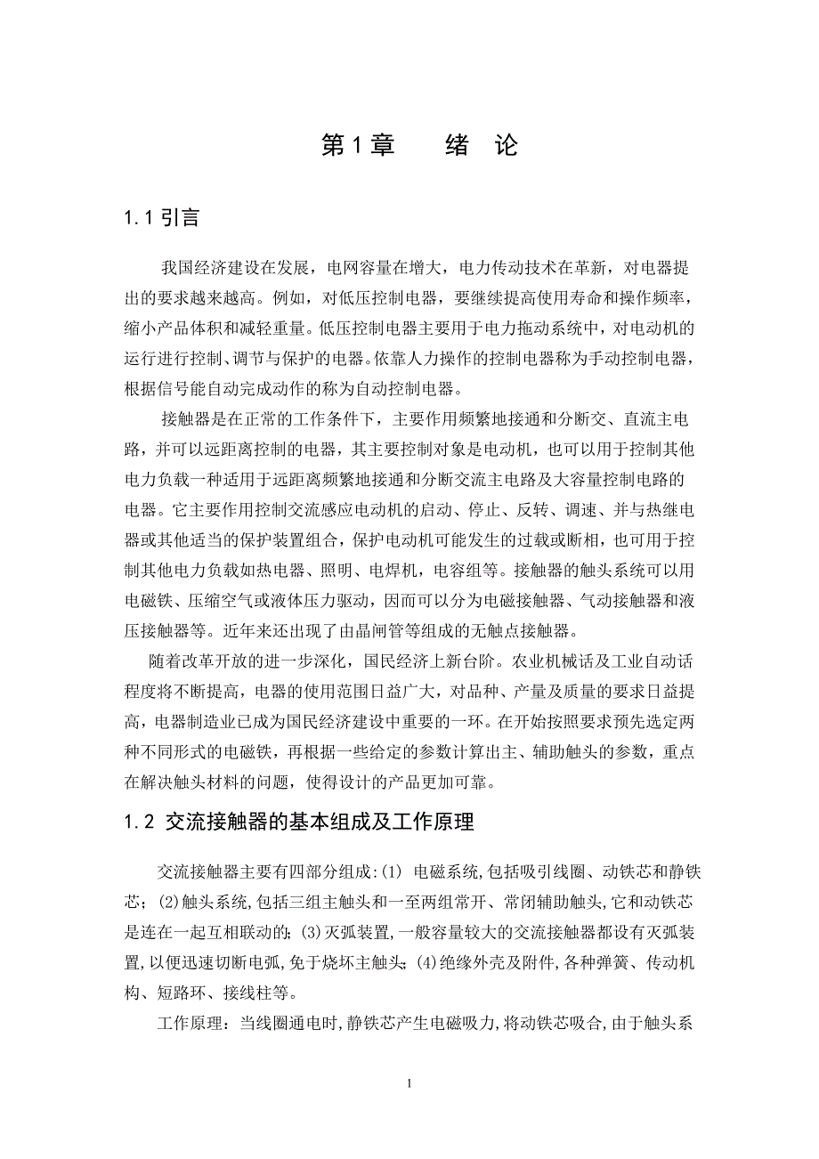 交流接触器设计正文_第1页