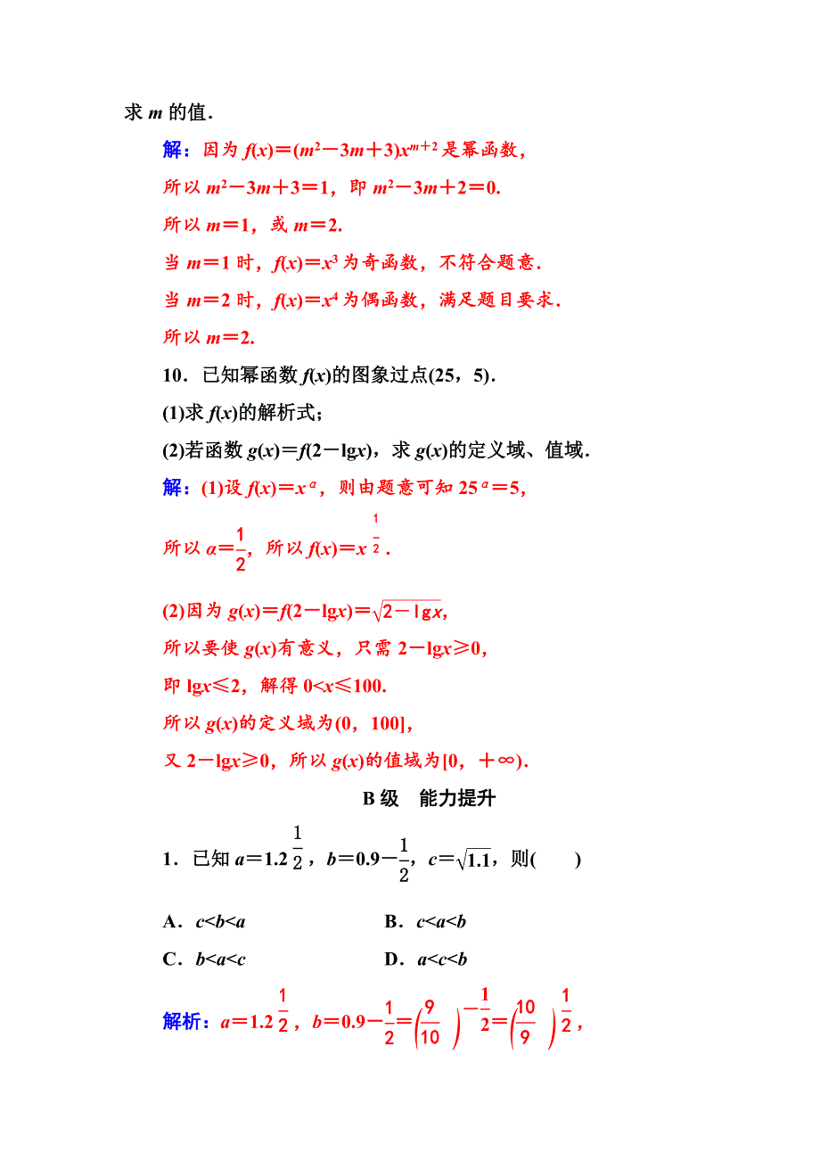 人教A版高中数学必修一同步辅导与检测第二章2.3幂函数_第4页