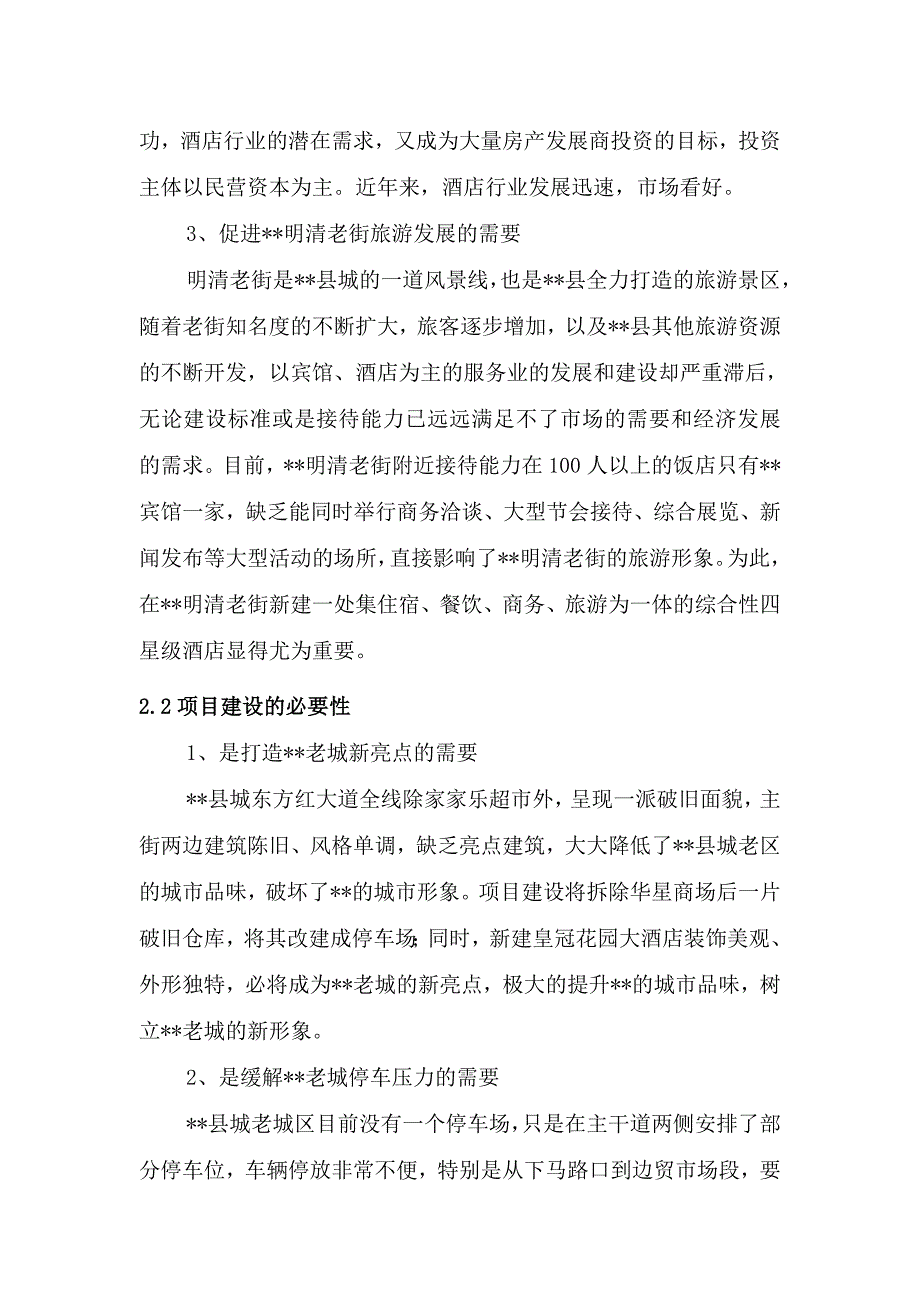 皇冠大酒店改建项目可行性研究报告_第4页