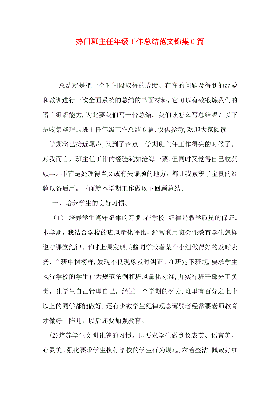 热门班主任年级工作总结范文锦集6篇_第1页