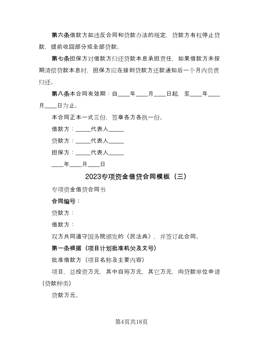 2023专项资金借贷合同模板（5篇）.doc_第4页