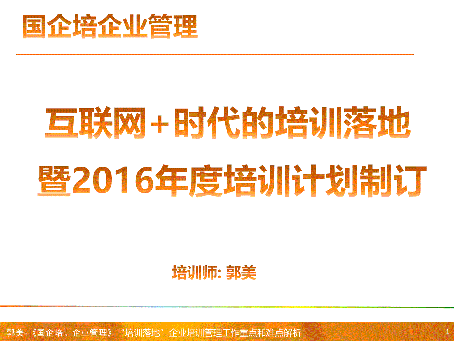 培训落地和培训计划课程,郭美讲解_第1页