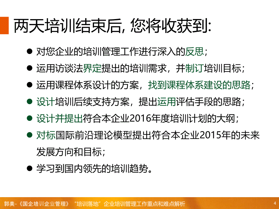 培训落地和培训计划课程,郭美讲解_第4页