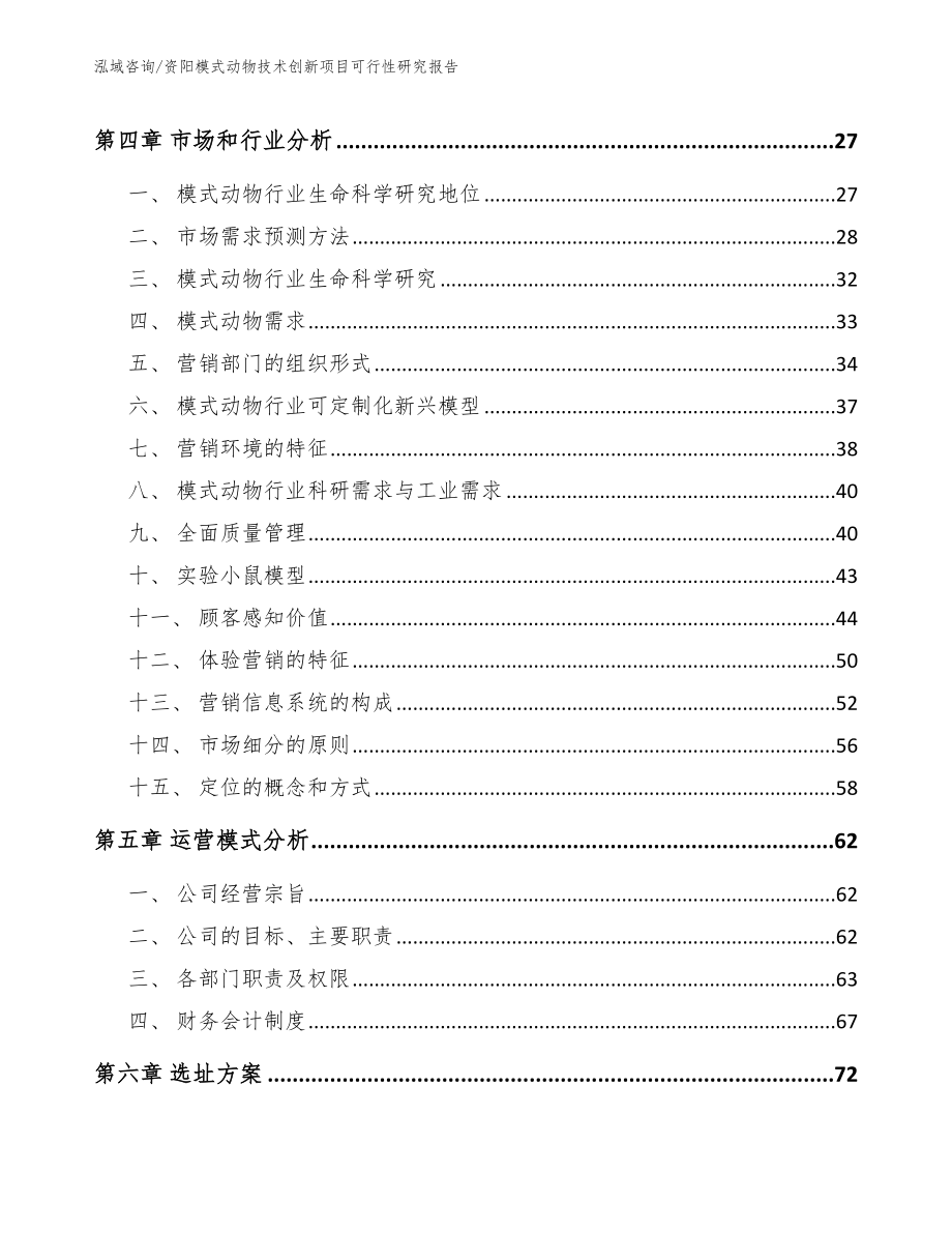 资阳模式动物技术创新项目可行性研究报告_第2页