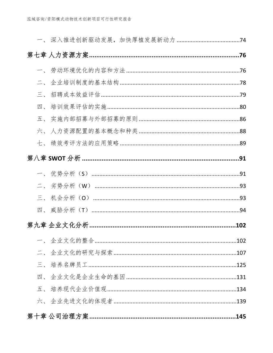 资阳模式动物技术创新项目可行性研究报告_第3页