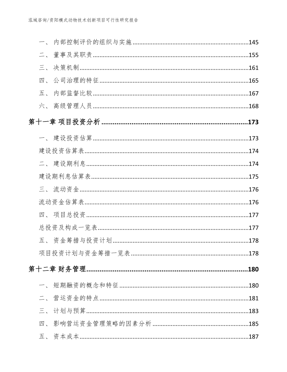 资阳模式动物技术创新项目可行性研究报告_第4页