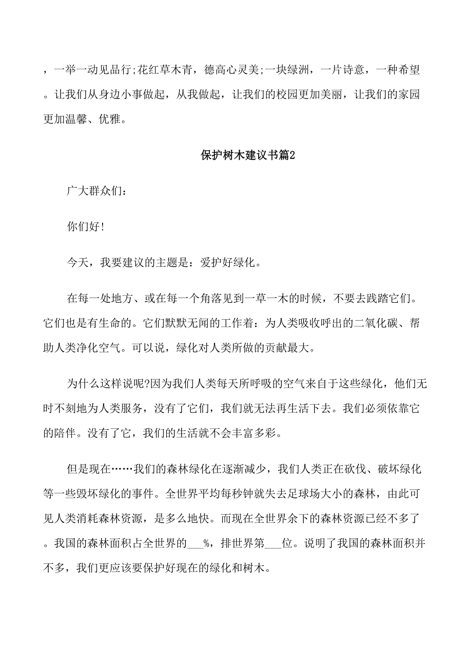 保护树木的建议书学生范文_第3页