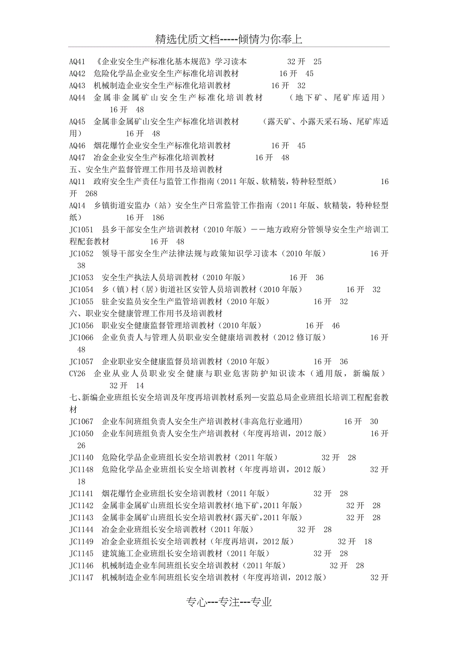 安全生产法律法规与技术标准全编系列(2012年版)_第2页