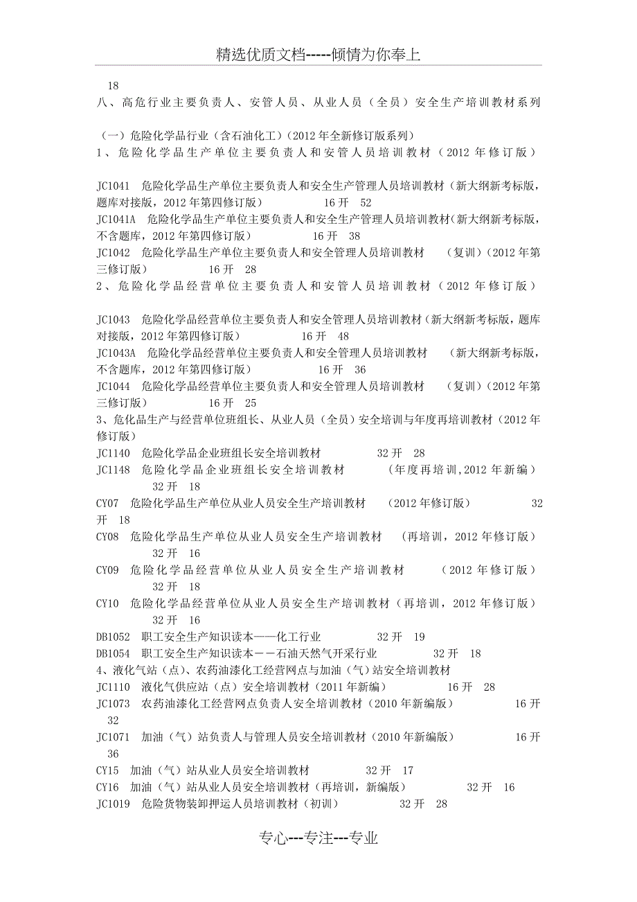 安全生产法律法规与技术标准全编系列(2012年版)_第3页