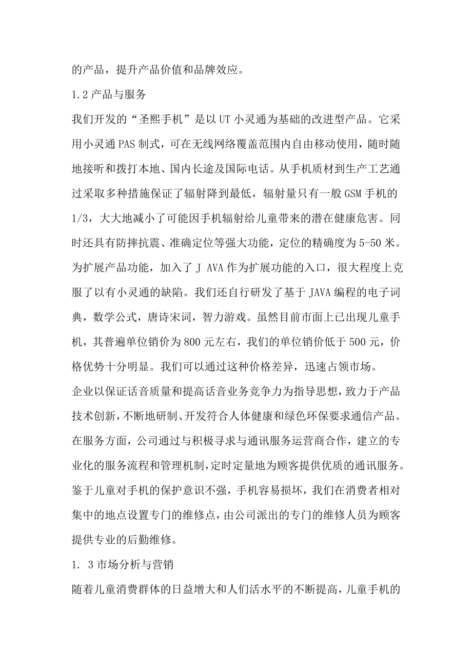 圣熙有限责任公司商业计划书（DOC82页）(1)_第2页