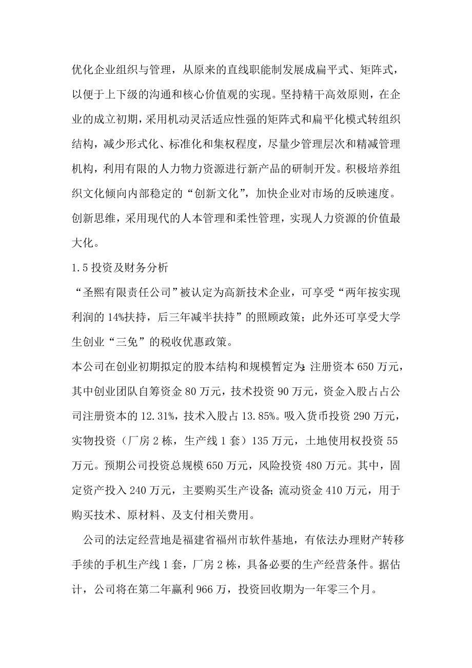 圣熙有限责任公司商业计划书（DOC82页）(1)_第4页