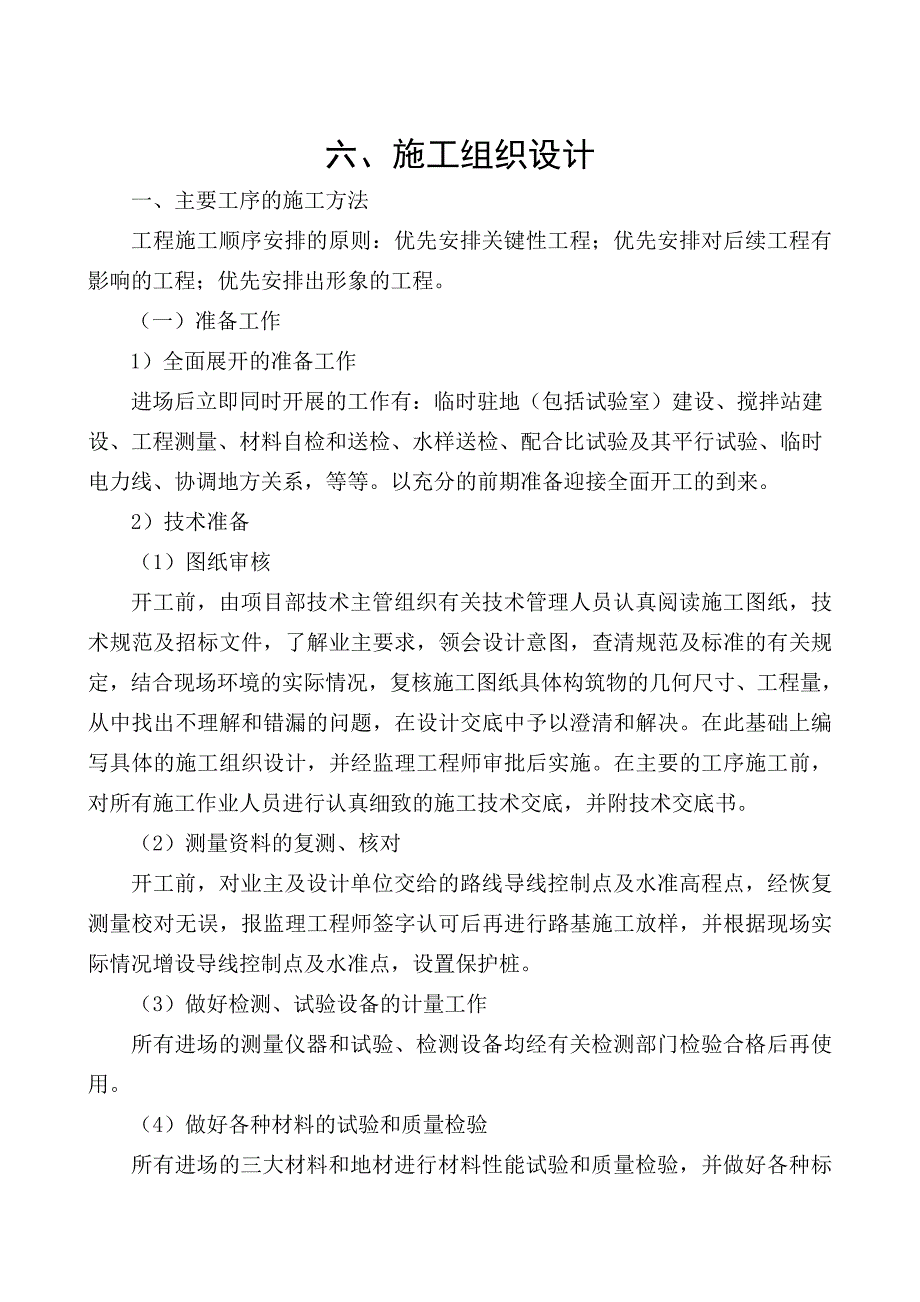 C25水泥混凝土路面的施工组织设计_第1页