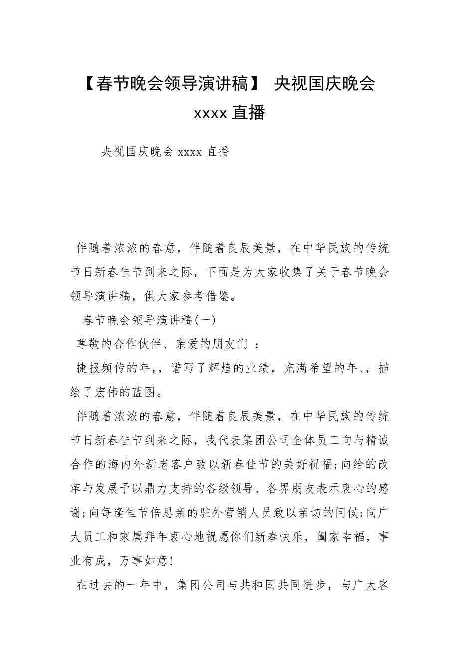 【春节晚会领导演讲稿】 央视国庆晚会直播.docx_第1页