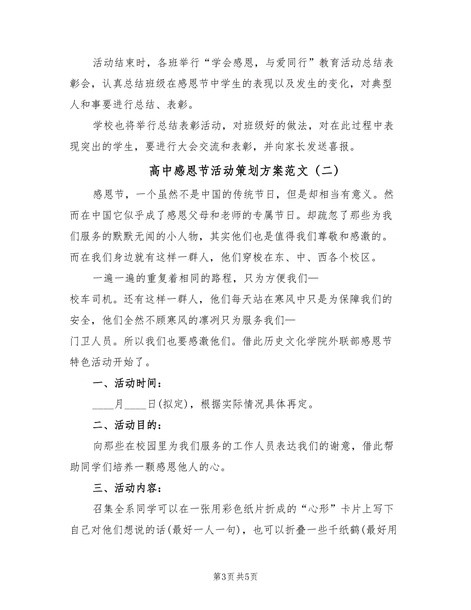 高中感恩节活动策划方案范文（2篇）_第3页