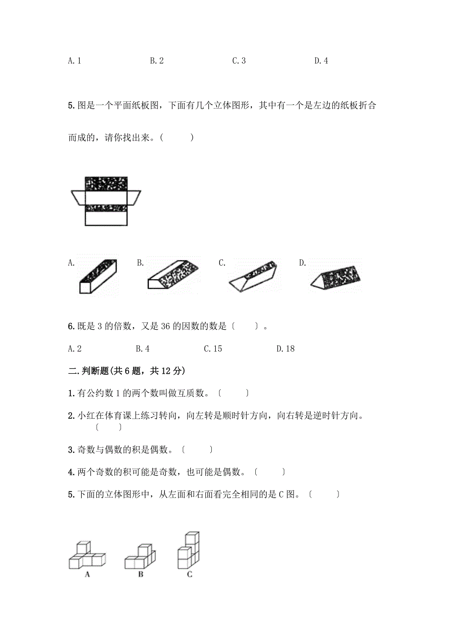 五年级下册数学期末测试卷【典优】.docx_第2页