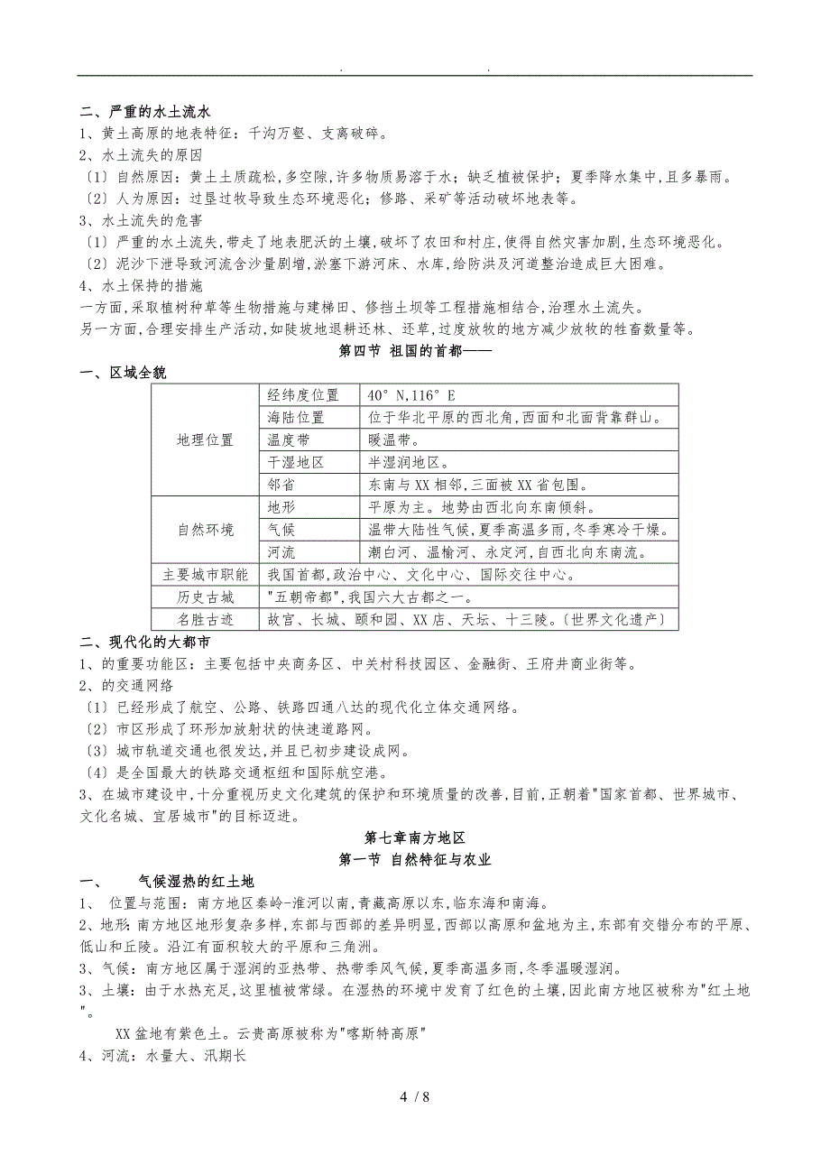 人教版八年级下册地理复习提纲_第4页